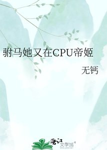 駙馬她又在CPU帝姬/帝姬的火葬場追妻路