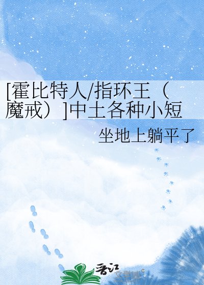 [霍位元人/指環王（魔戒）]中土各種小短文合集