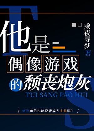他是偶像遊戲的頹喪炮灰
