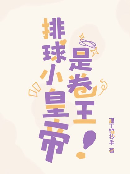 排球小皇帝是卷王
