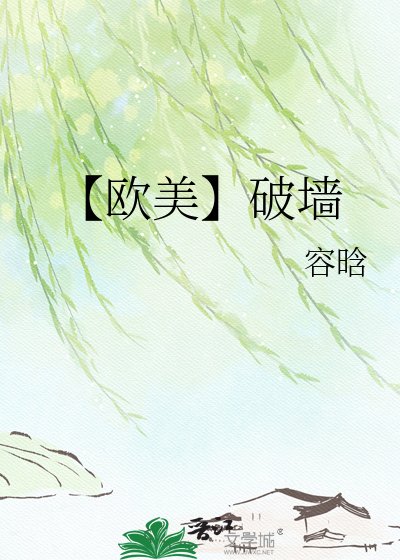 【歐美】破牆