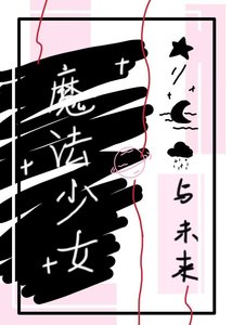魔法少女再就業,但加入反派
