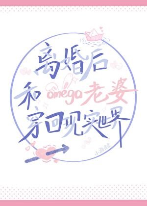離婚後和omega老婆穿回現實世界