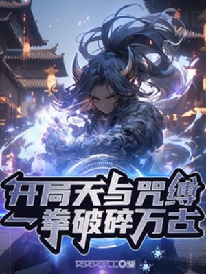 開局天與咒縛,一拳破碎萬古