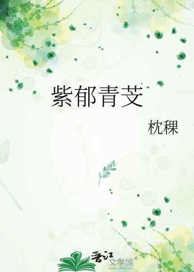 紫鬱青芠