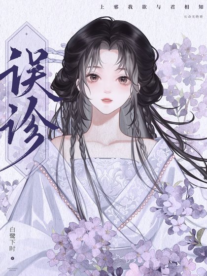 到底是誰說我有病