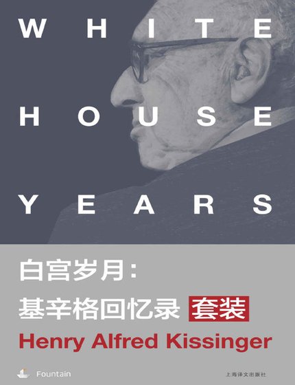 白宮歲月:基辛格回憶錄(出版書)