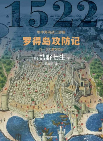羅得島攻防記（出版書）