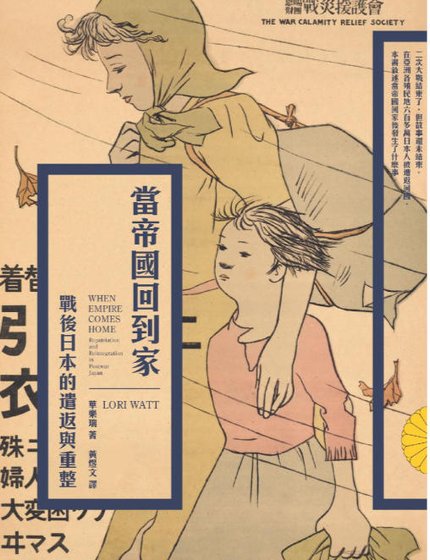 當帝國回到家:戰後日本的遣返與重整(出版書)
