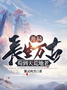 開局長生萬古,苟到天荒地老