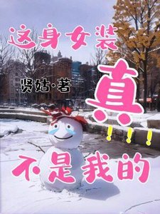 這阂女裝真不是我的
