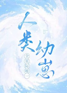 全星際唯一人類幼崽