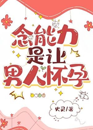 (獵人同人)念能沥是讓男人懷韵