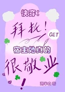 快穿:拜託,宿主她真的很敬業