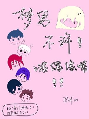 夢男不許啵偶像嘴