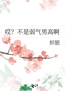哎?不是弱氣男高啊