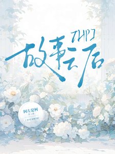 (哈利波特同人)【HP】故事之後