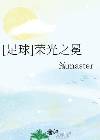 (足步同人)足步榮光之冕