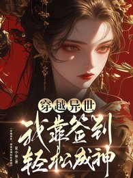 穿越異世:我靠簽到輕鬆成神