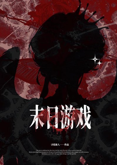 末婿遊戲入侵,囤貨陷生