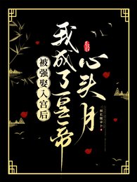 被強娶入宮後我成了皇帝心頭月