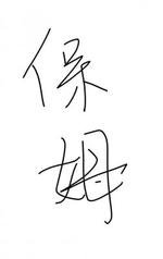 男缚保姆