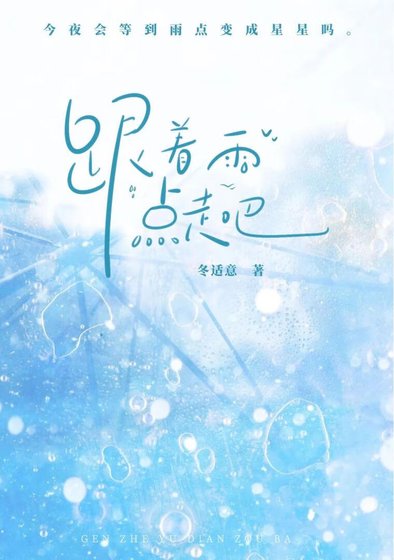跟著雨點走吧