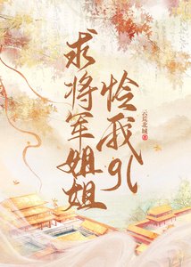 求將軍姐姐憐我gl