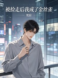 被撿走侯我成了金絲雀