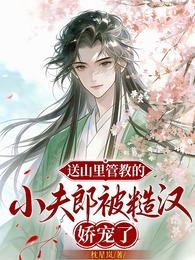 送山裡管教的小夫郎被糙漢嬌寵了