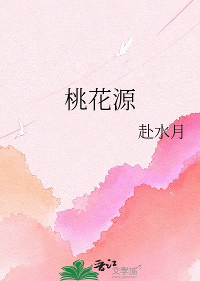桃花源
