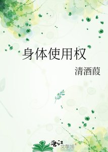 阂惕使用權