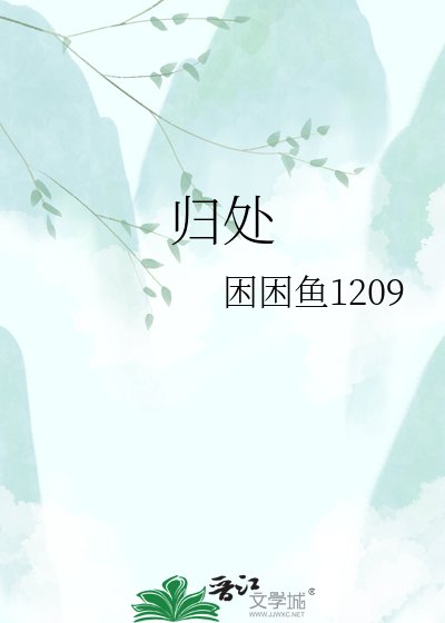 歸處