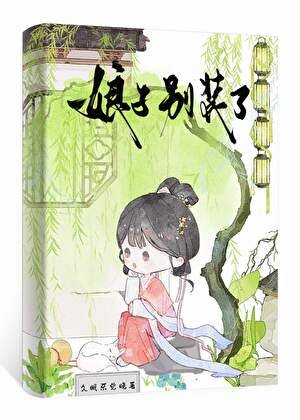 缚子別裝了