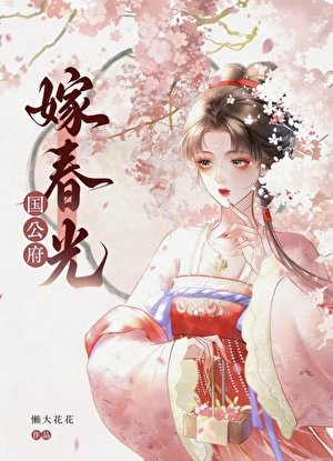國公府嫁春光