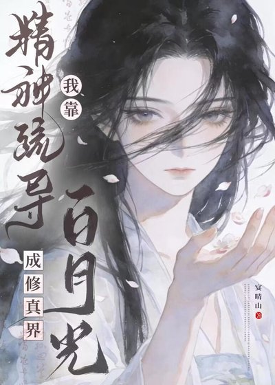 我靠精神疏導成修真界白月光