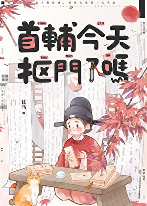 首輔今天摳門了嗎