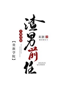 貴族學院主角受的渣男前任