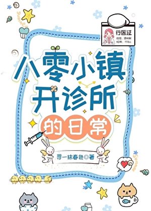 八零小鎮開診所的日常