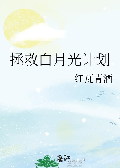 拯救白月光計劃