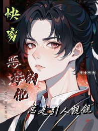 快穿:惡毒的他總是引人覬覦