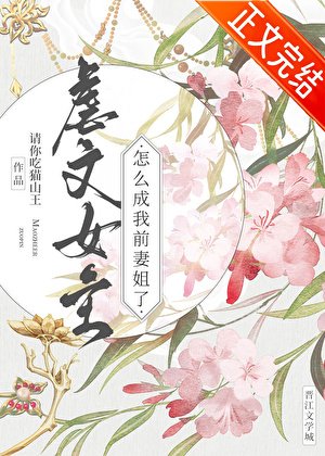 虐文女主怎麼成我前妻姐了