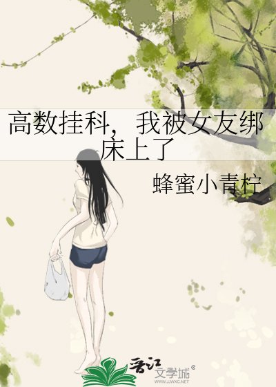 高數掛科,我被女友綁床上了