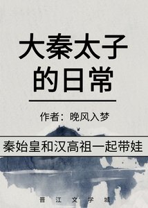 (歷史同人)大秦太子的日常