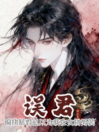 誤君:偏執暴君總以為我女扮男裝