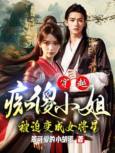 穿越：痴傻小 姐被迫變成女將星