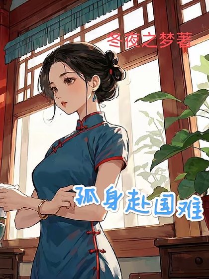 1938:開局地獄/孤身赴國難