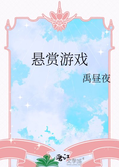 懸賞遊戲