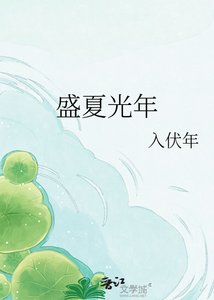 盛夏光年