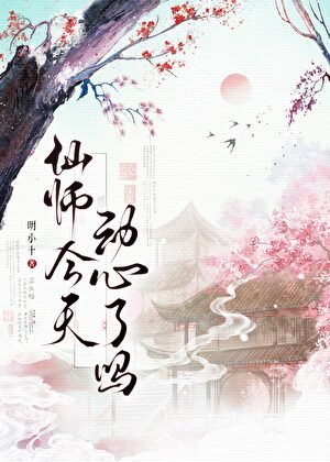 仙師今天侗心了嗎